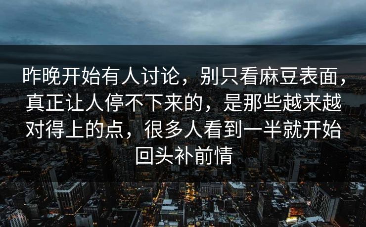 昨晚开始有人讨论，别只看麻豆表面，真正让人停不下来的，是那些越来越对得上的点，很多人看到一半就开始回头补前情  第1张